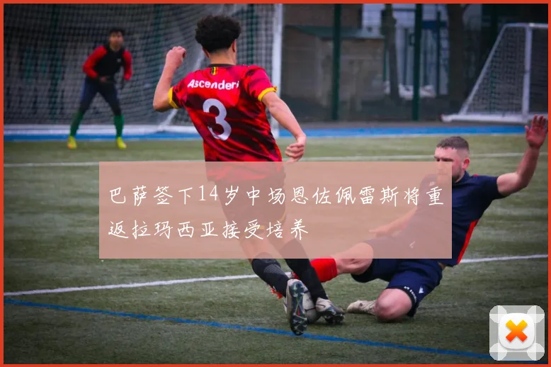 巴萨签下14岁中场恩佐佩雷斯将重返拉玛西亚接受培养