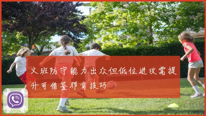 文班防守能力出众但低位进攻需提升可借鉴邓肯技巧