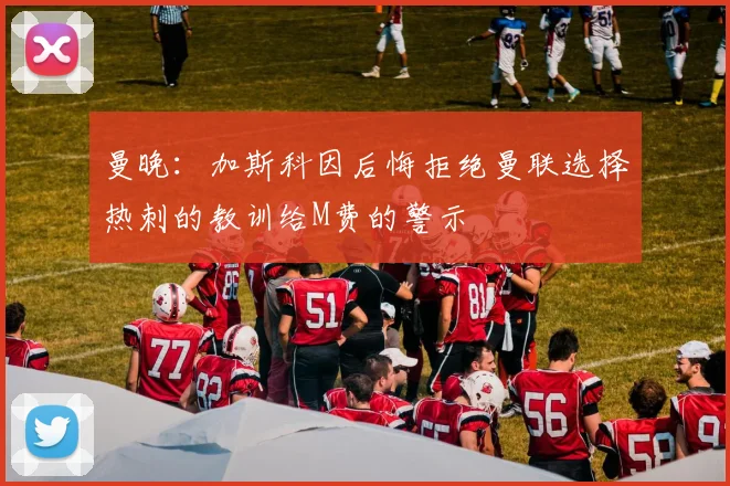 曼晚：加斯科因后悔拒绝曼联选择热刺的教训给M费的警示