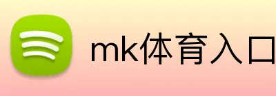 mk体育入口 Logo